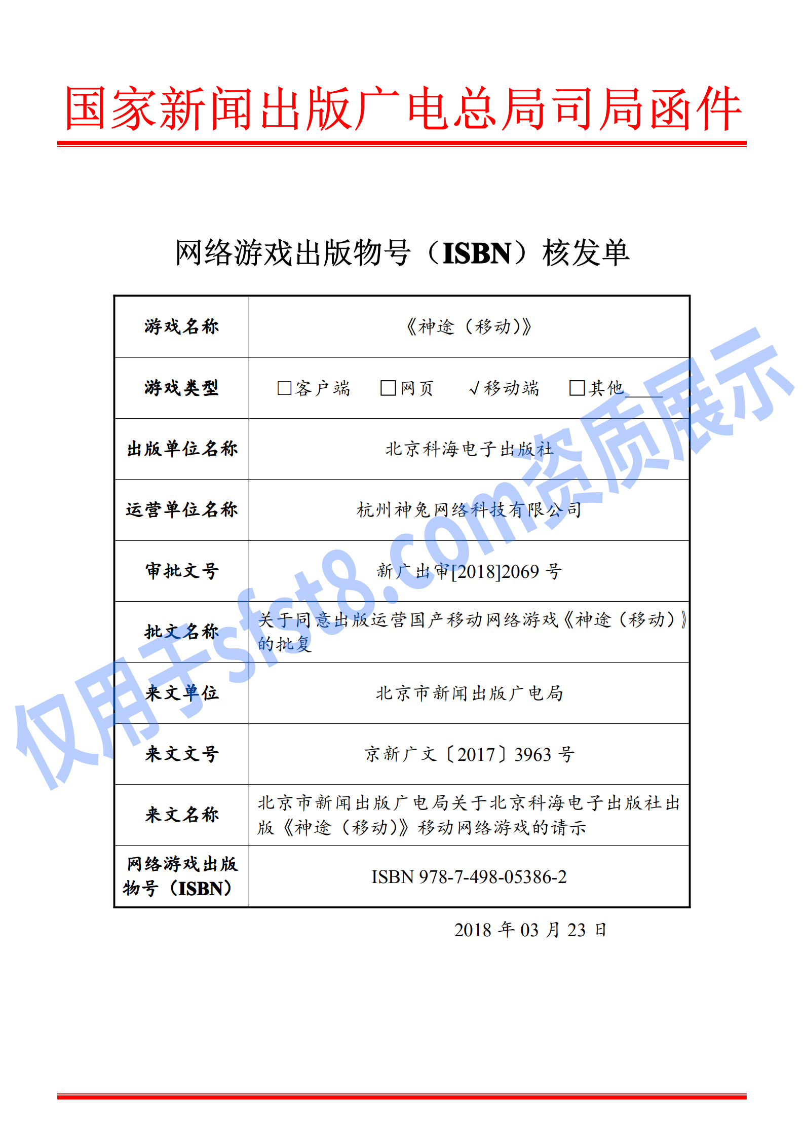网络游戏出版物号核发单