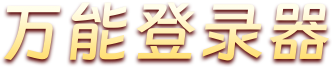 万能登录器