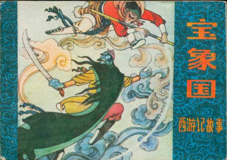 「宝象国地图」神途西域贸易要塞