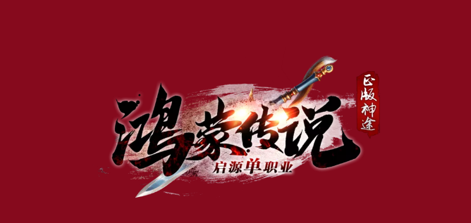 全网独家—鸿蒙传说，上线送特殊装备、免费自动打怪