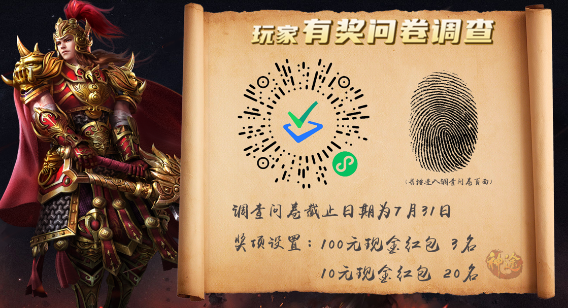 【玩家调研】神途勇士，有奖问卷请抢答！