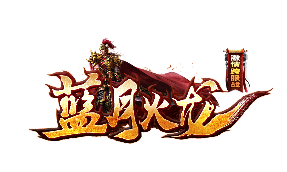 逐梦神途—寻找火龙修复神途村的新旅程